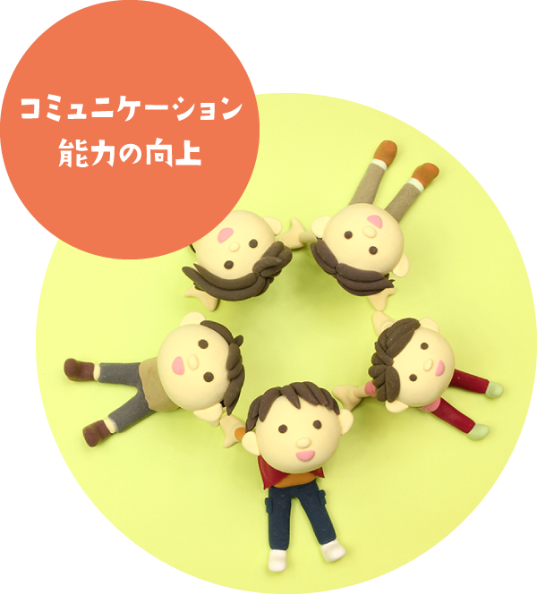 コミュニケーション能力の向上