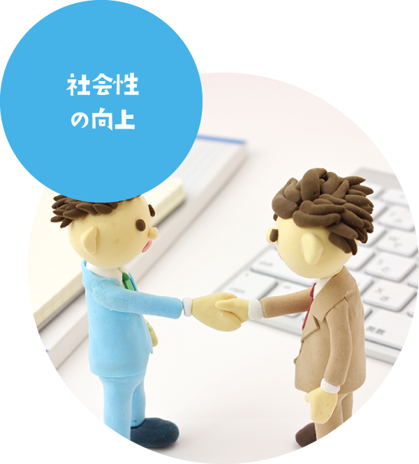 社会性の向上