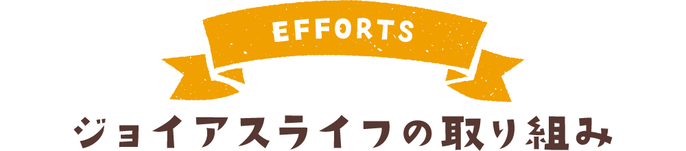 ジョイアスライフの取り組み