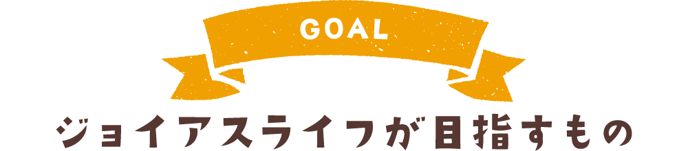 ジョイアスライフが目指すもの
