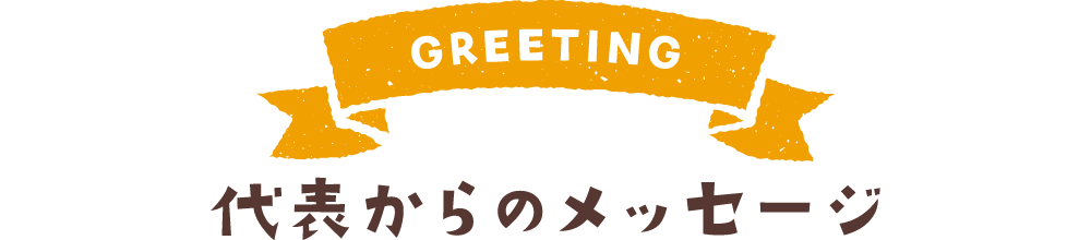 代表からのメッセージ