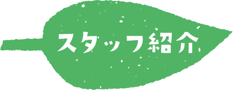 スタッフ紹介